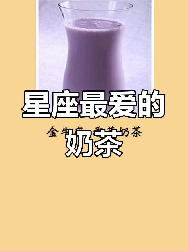 十二星座最爱喝的奶茶大揭秘,看看你中意哪一款?