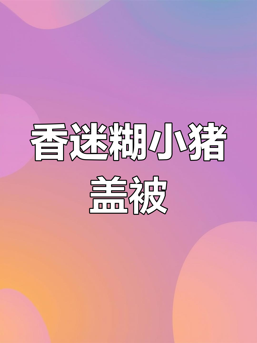 小猪盖被做法大揭秘,排骨豆角炖出绝味汤汁