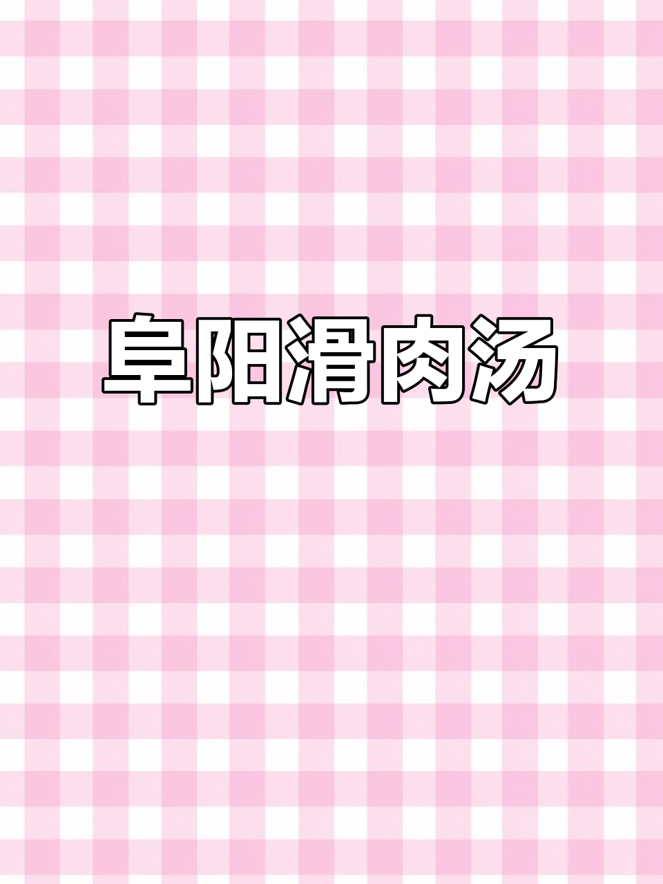 阜阳滑肉汤,家常美味让你停不下来