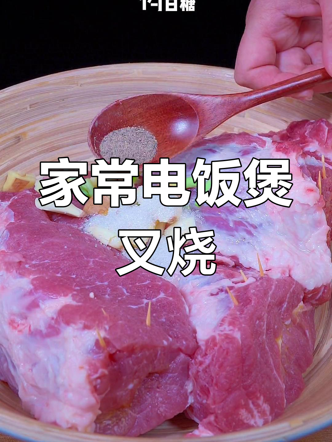电饭煲轻松做叉烧,梅头肉腌制技巧大揭秘