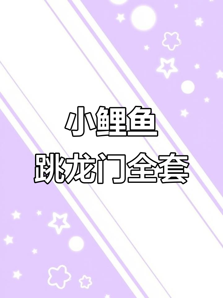 9月预习必备：二年级《小鲤鱼跳龙门》全套5册