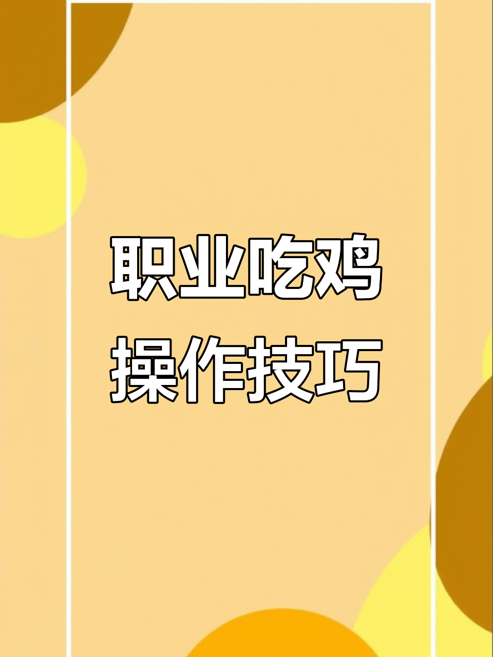 吃鸡设置大揭秘,职业玩家教你如何调整灵敏度