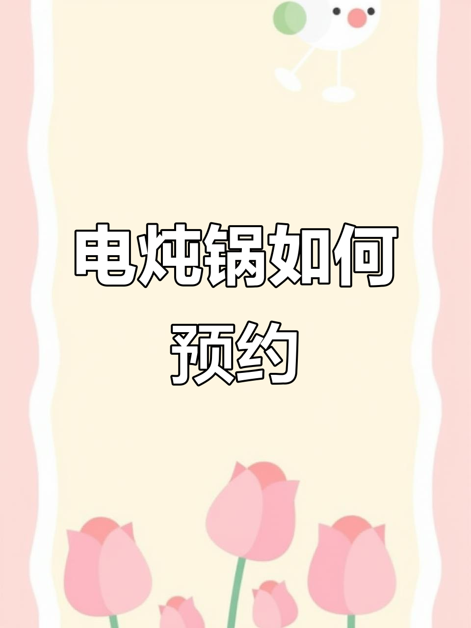 九阳电炖锅预约功能全解析，轻松设置时间