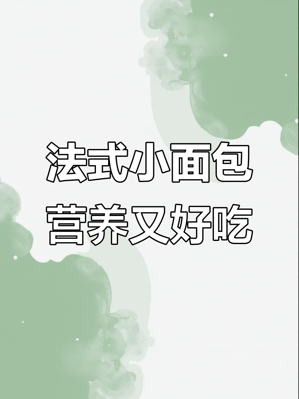 盼盼法式小面包，奶香浓郁松软细腻，大人小孩都爱吃