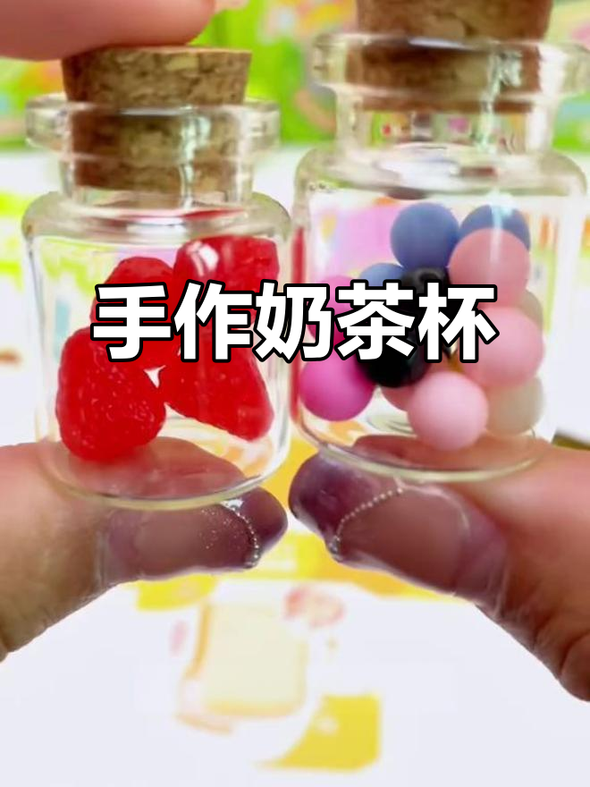 迷你奶茶杯,手工乐趣无穷,老少皆宜,玩一整天也不腻!