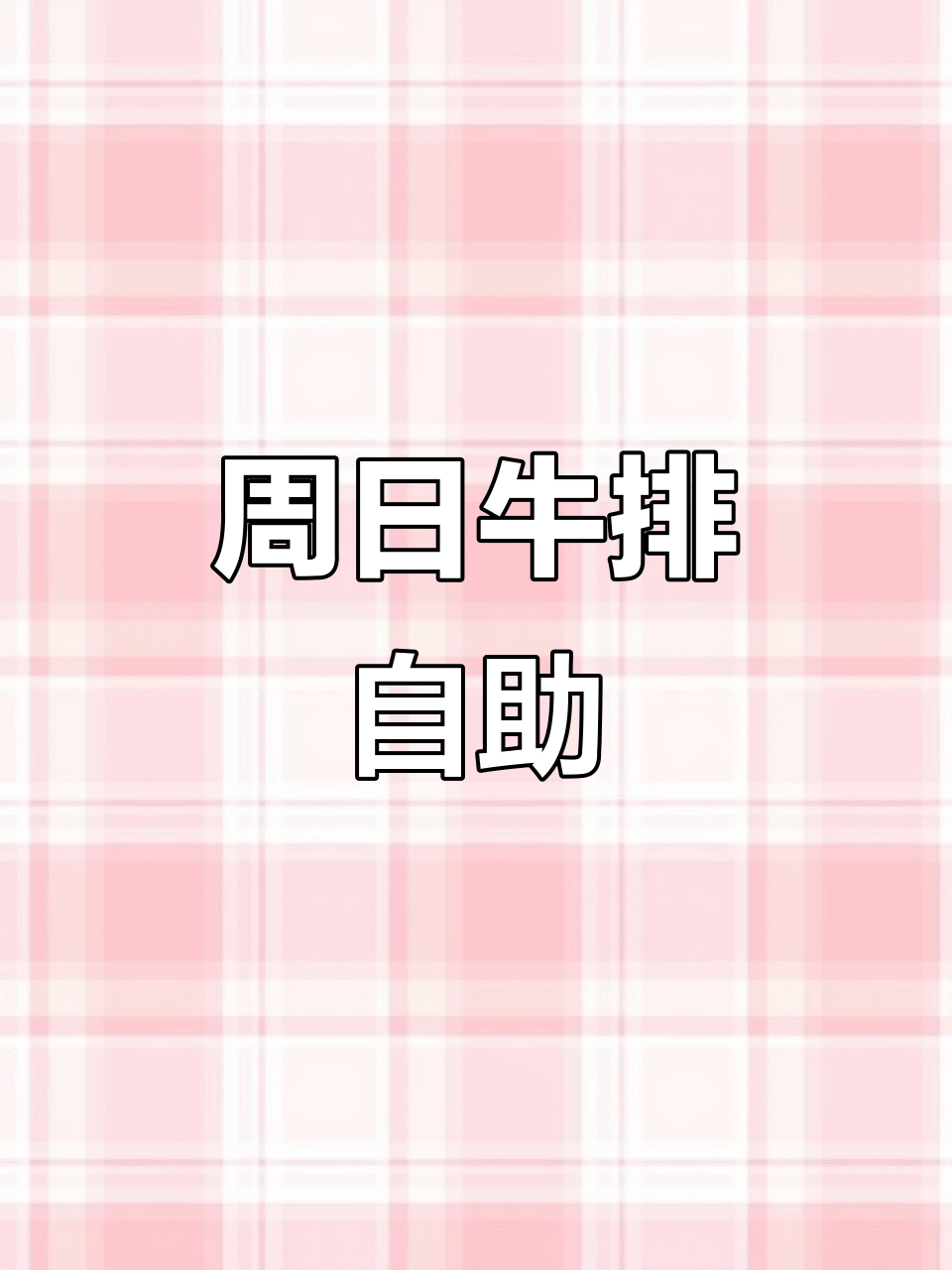 本周日中午,牛排自助来袭!西餐爱好者不容错过