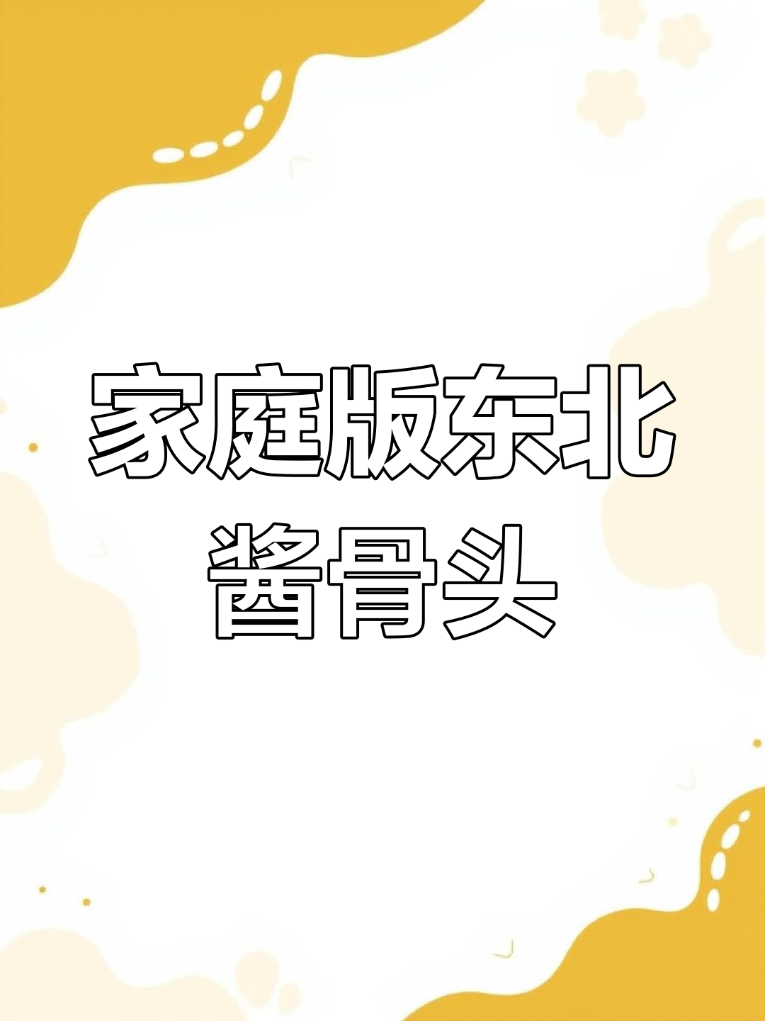 在家做正宗东北酱骨头,简单又美味