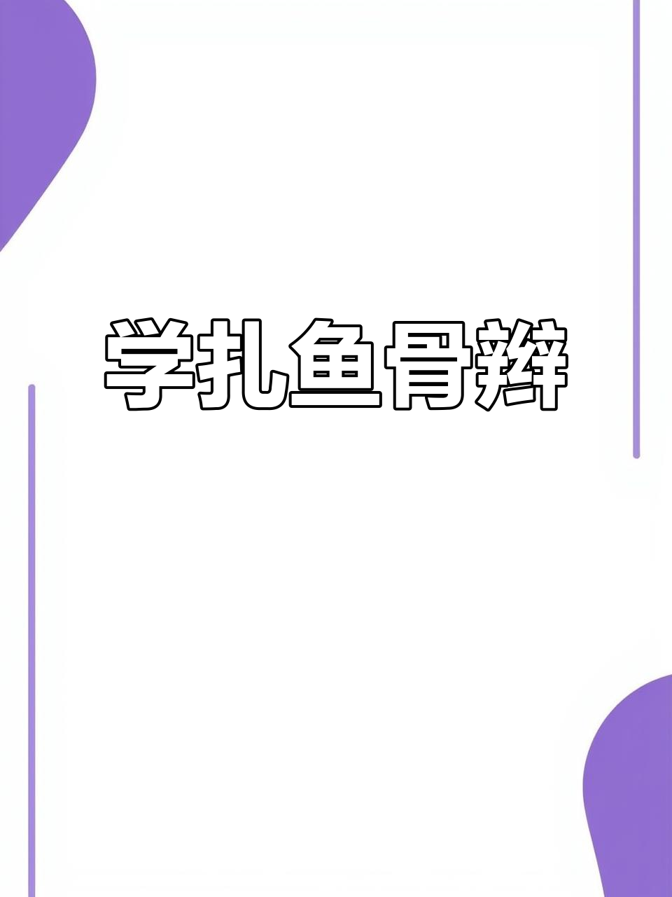 鱼骨辫马尾教程，简单又好看！零基础也能轻松学会