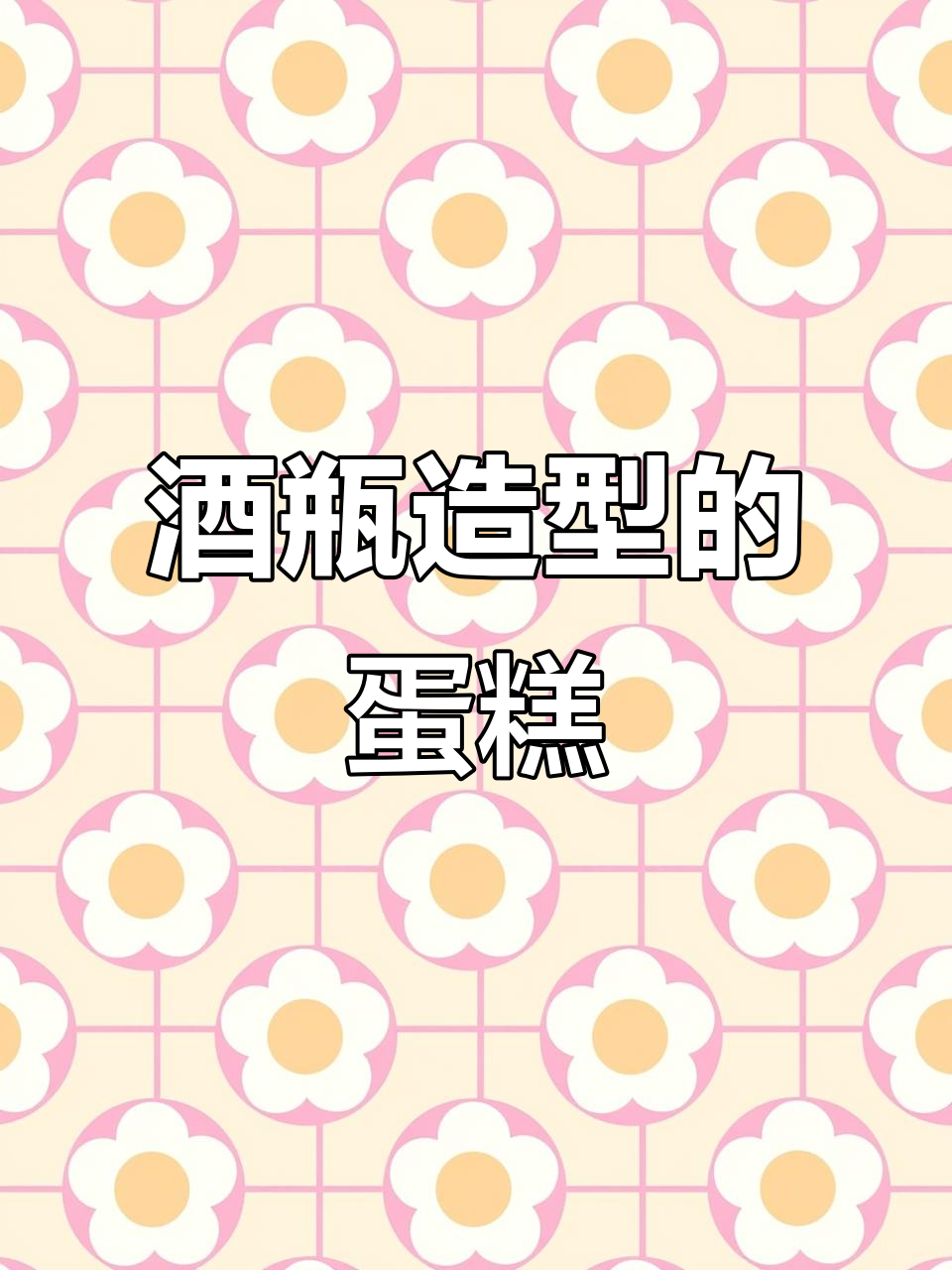 创意啤酒瓶蛋糕，喝酒也能吃！