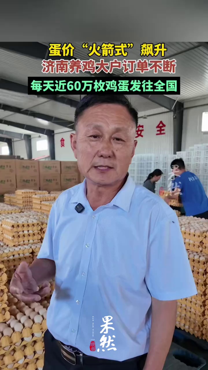 （原创）近期，鸡蛋价格大涨，蛋鸡养殖企业也迎来销售旺季。济南养殖户刘立民介绍，目前养殖场存