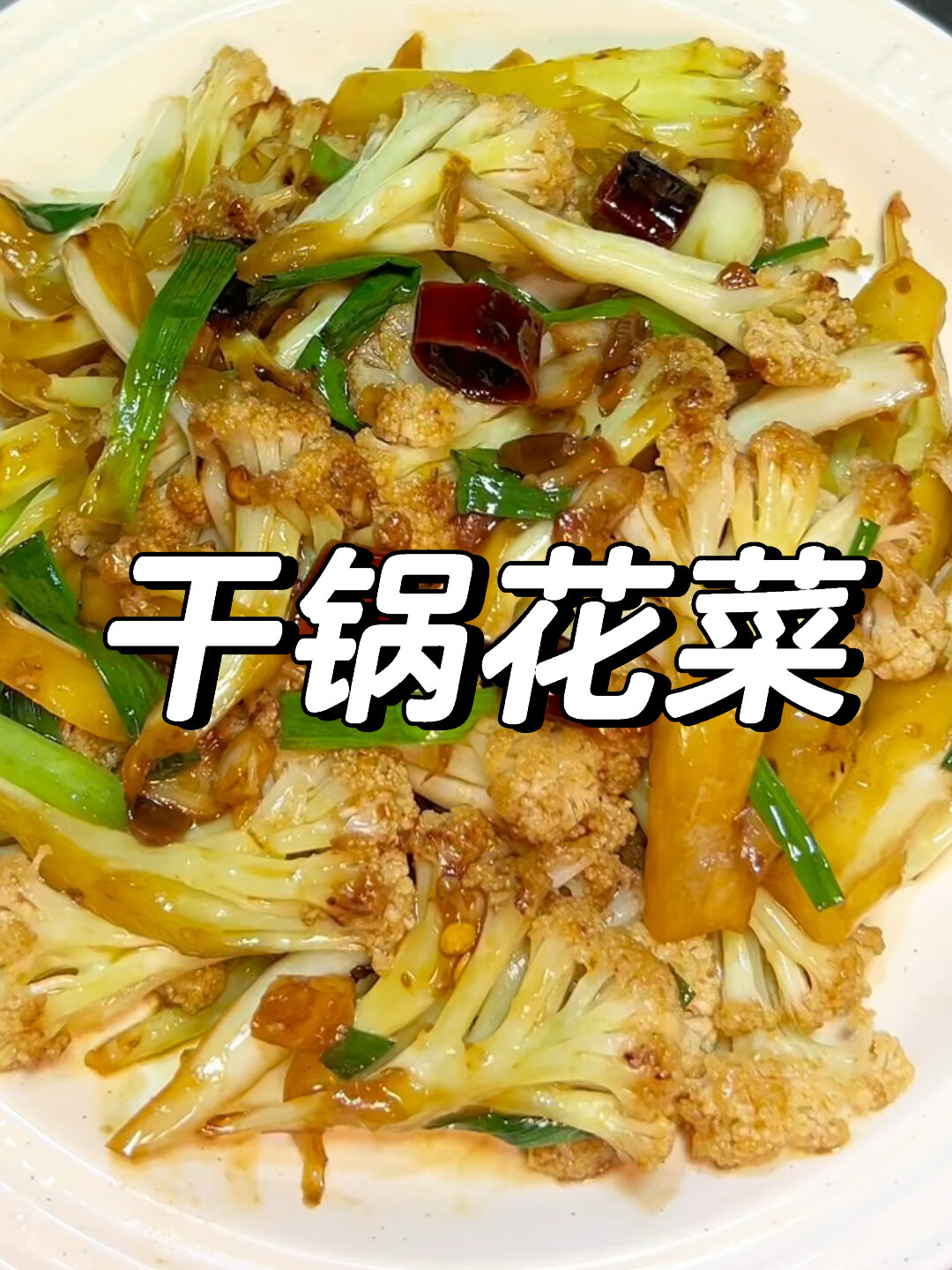 花菜不焯水 这样做脆爽好吃特别下饭