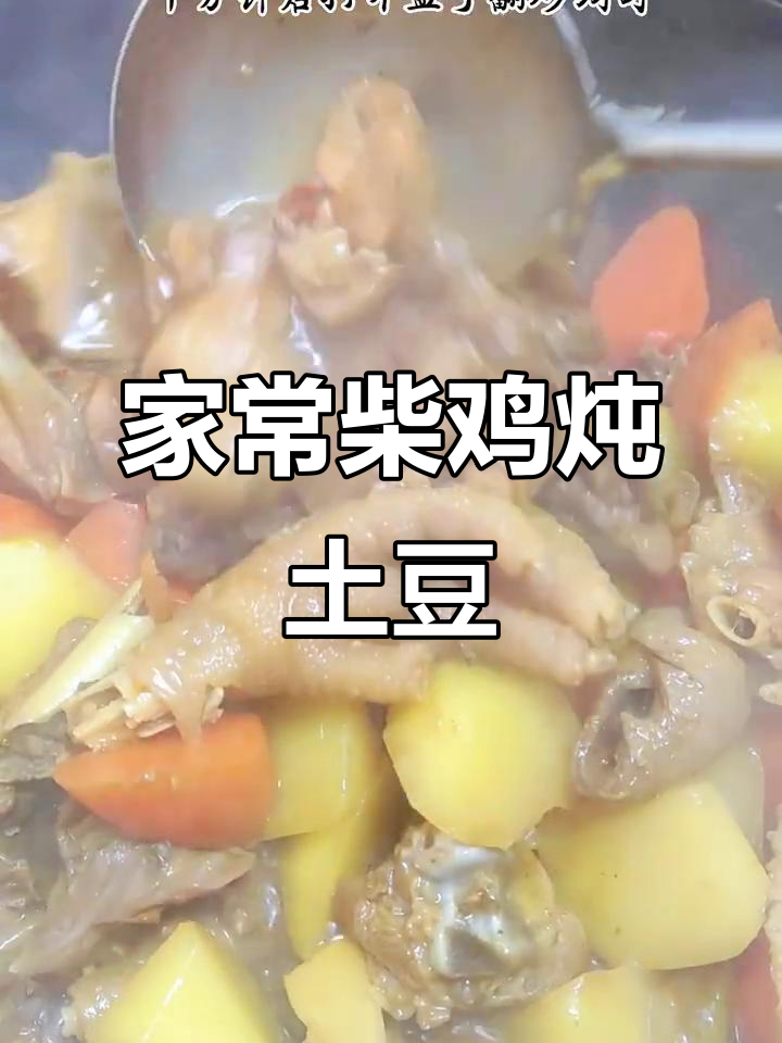家常柴鸡焖土豆，简单又美味！