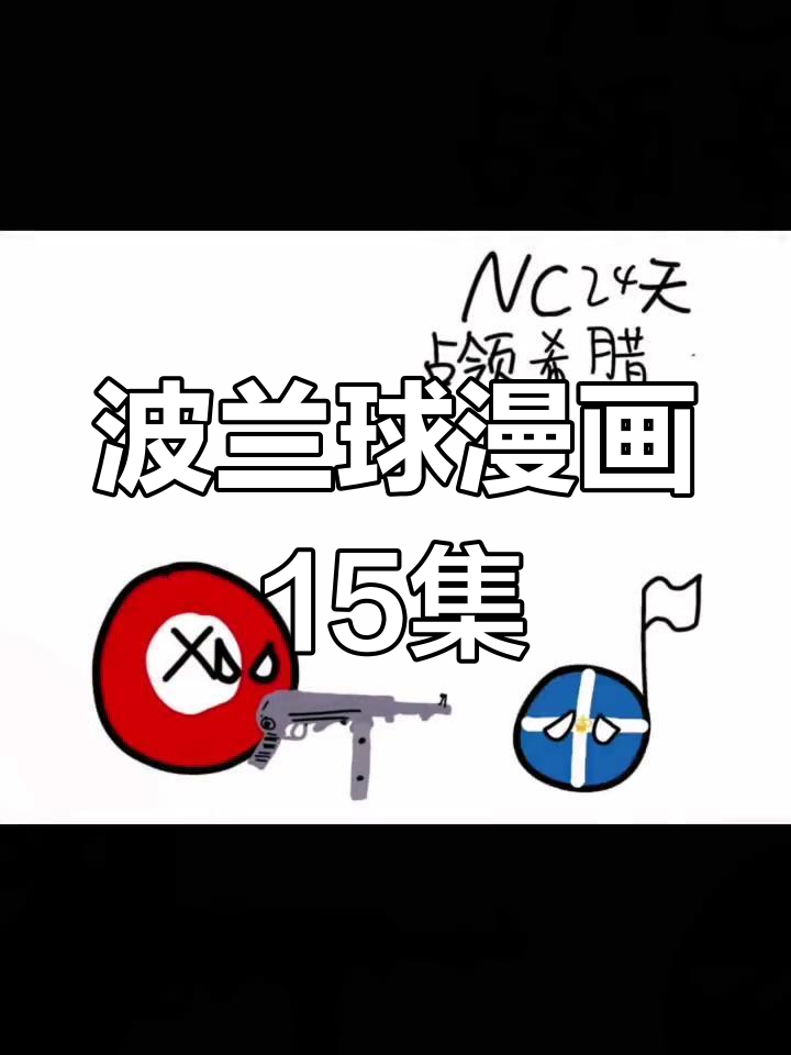 波兰球漫画第15集:德国与苏某的奇妙对话