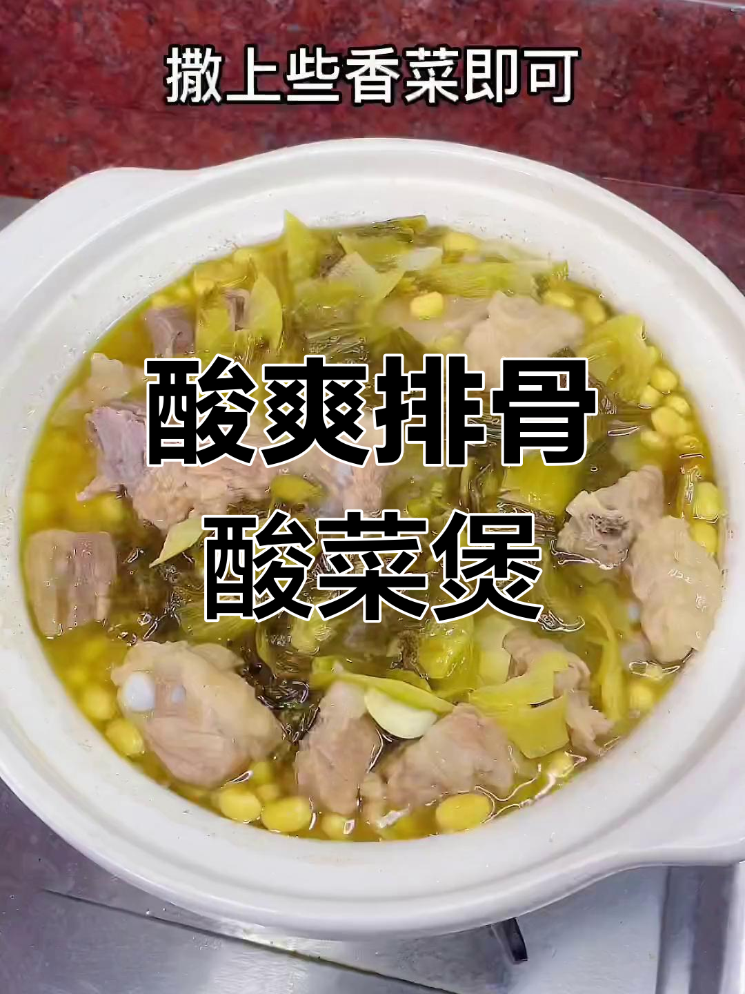 酸菜排骨煲,夏日开胃必备家常美味