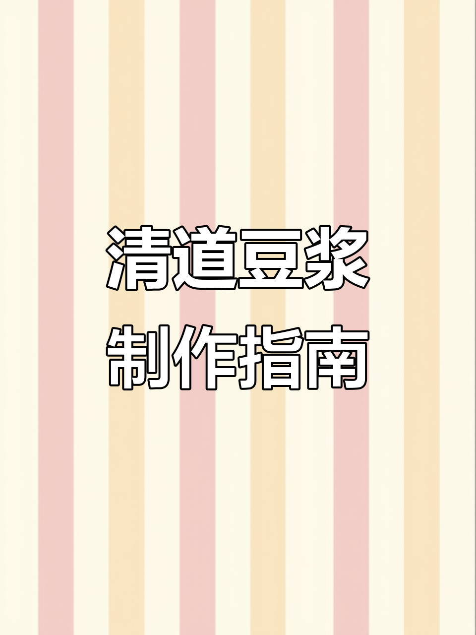 破壁机豆浆养生食谱,轻松做出健康美味