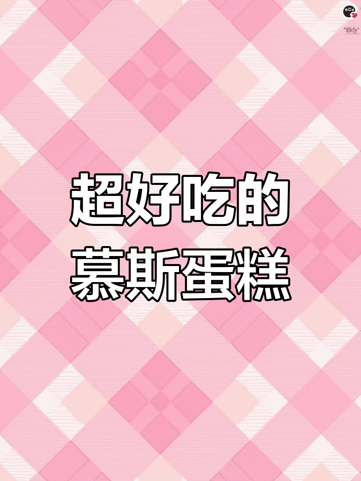 夏季必备!慕斯夹心蛋糕,冰凉口感让人无法抗拒