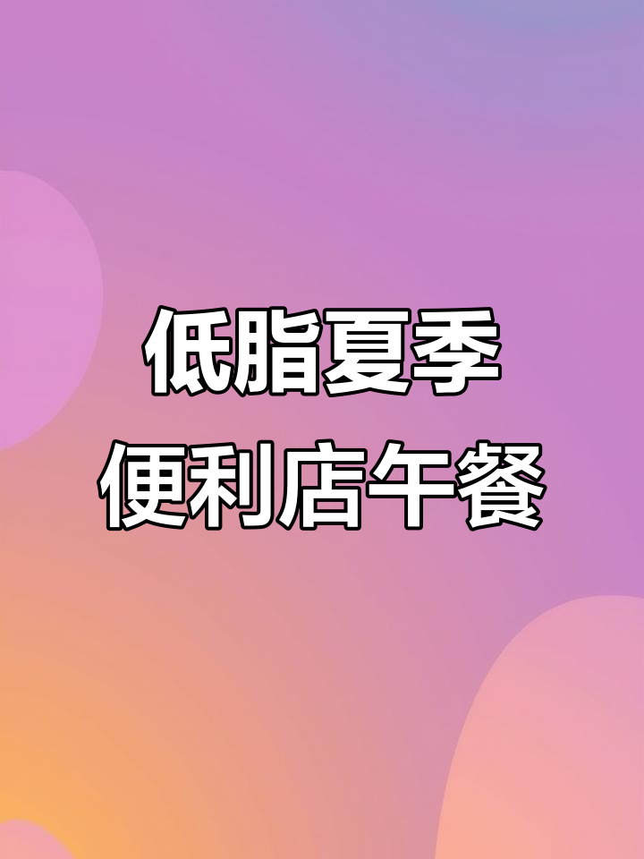 夏日清凉低卡便当,炸鸡凉面搭配蔬菜沙拉