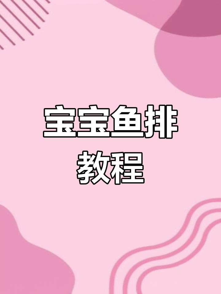 10个月宝宝最爱!鱼排做法大公开,快试试吧~