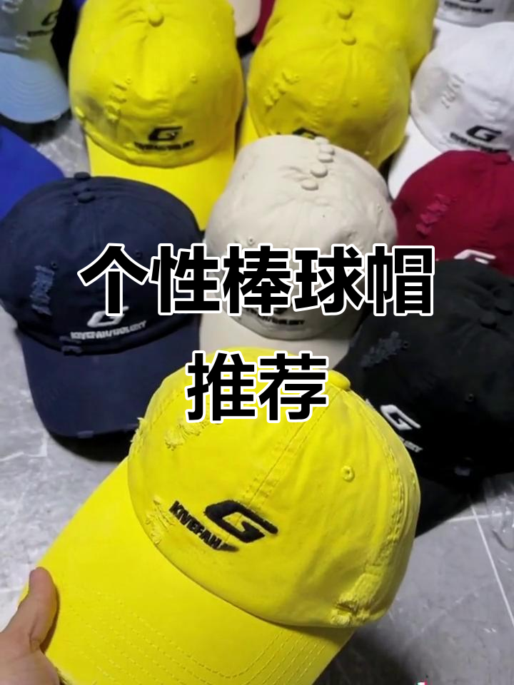 夏季必备!时尚百搭鸭舌帽,透气舒适又个性