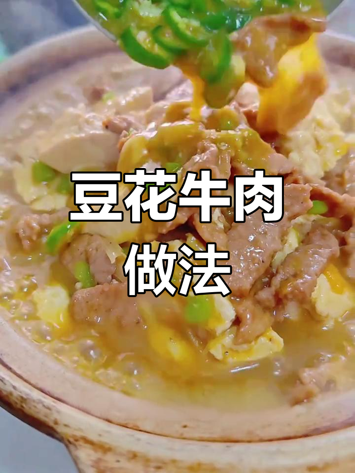 香辣豆花牛肉,嫩滑汤汁泡饭超下饭