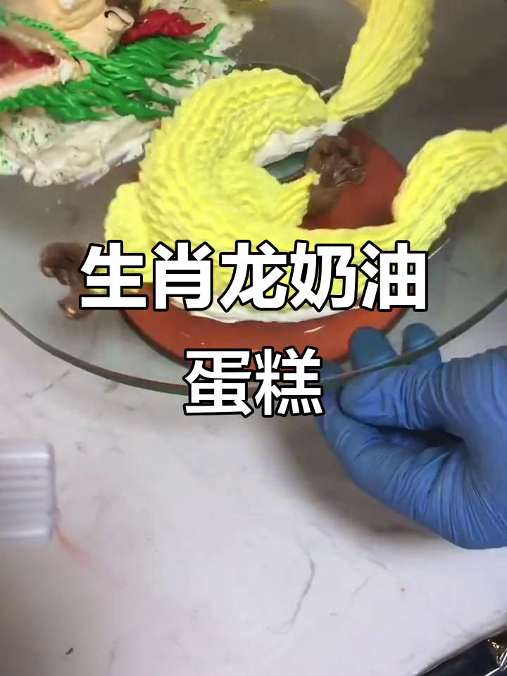 奶油生肖龙蛋糕教程,轻松做出可爱小龙