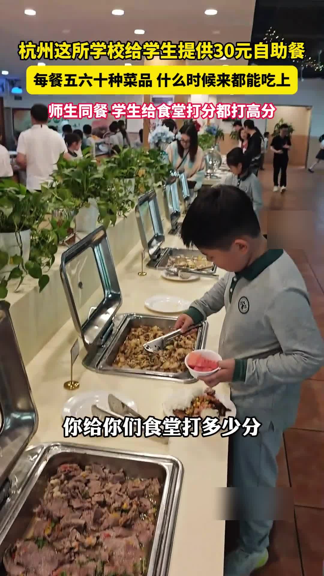 杭州一学校给学生提供30元自助餐,每餐不少于30个菜品,老师和孩子一起吃!