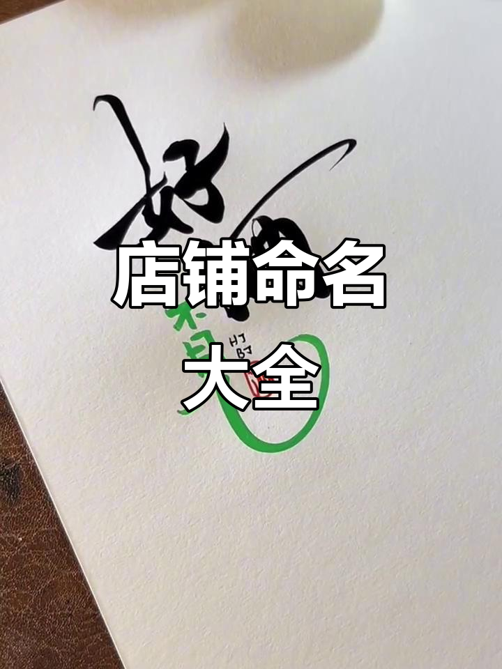 店铺取名创意大集合:从早餐到水果店,每个名字都有故事