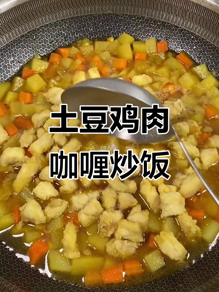 土豆胡萝卜鸡丁咖喱炒饭,简单又美味!