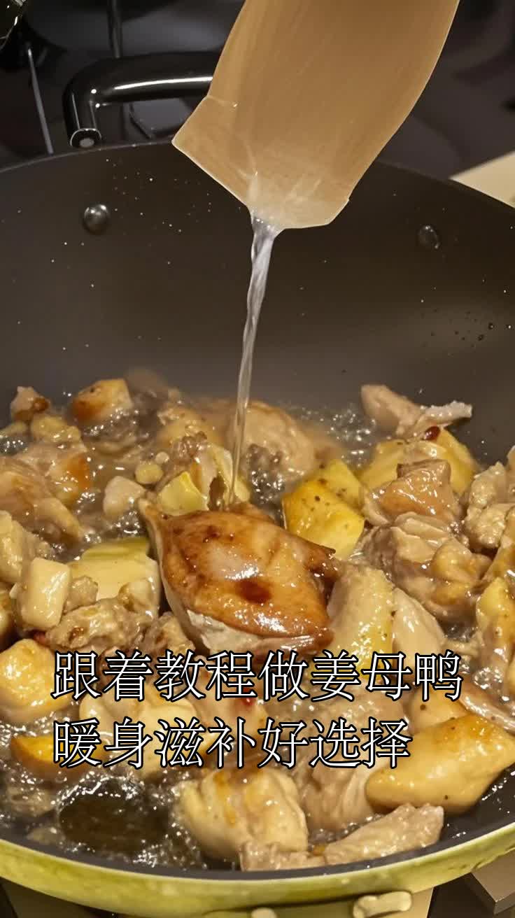 跟着教程做姜母鸭暖身滋补好选择