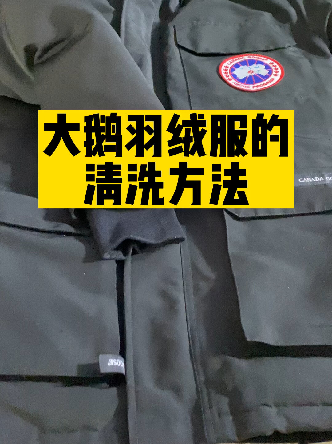 大鹅羽绒服,自己在家里清洗方法