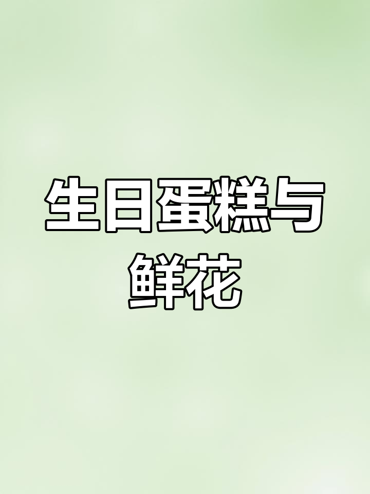 生日蛋糕,让生活更甜蜜!异地送花选哪家靠谱?
