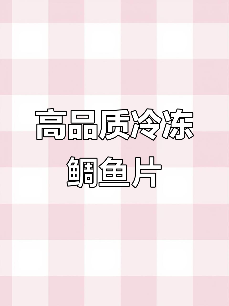 冻品鲷鱼片,净重14斤左右,价格实惠又美观
