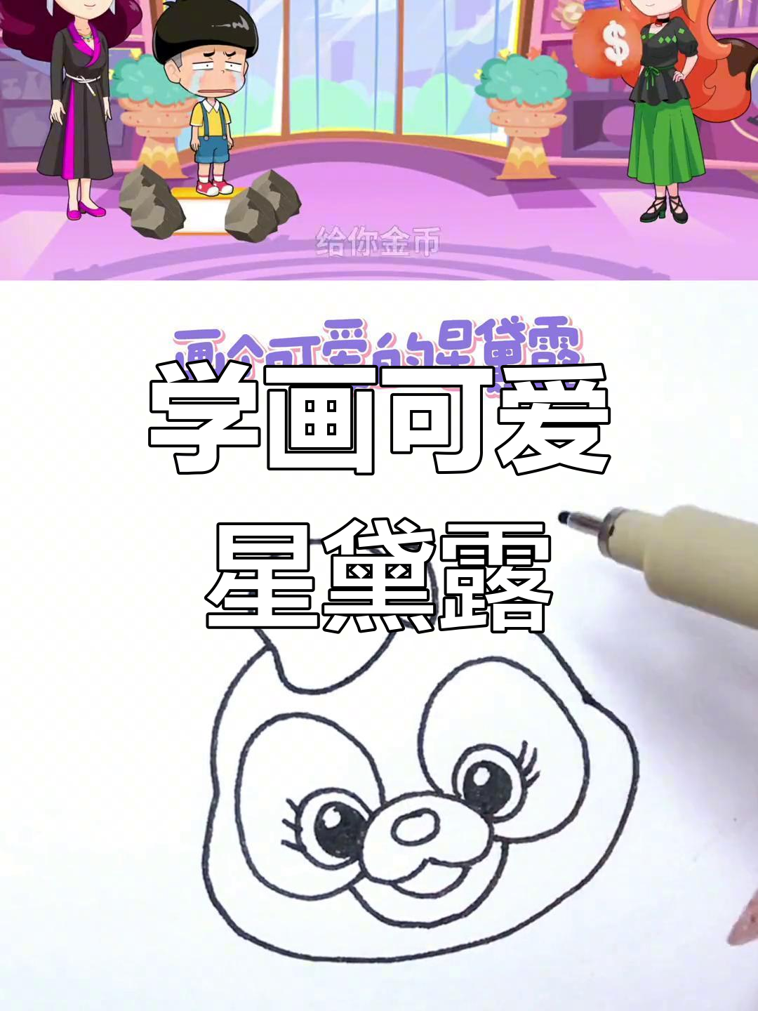 星黛露简笔画教程,轻松学会