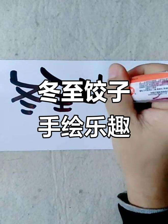 冬至到，吃饺子！手绘pop带你欢乐过节日