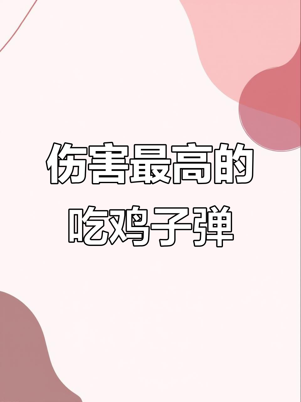 吃鸡最强子弹曝光,连三级头都能一枪秒杀!