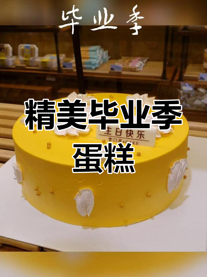 毕业季蛋糕定制,金榜题名送祝福