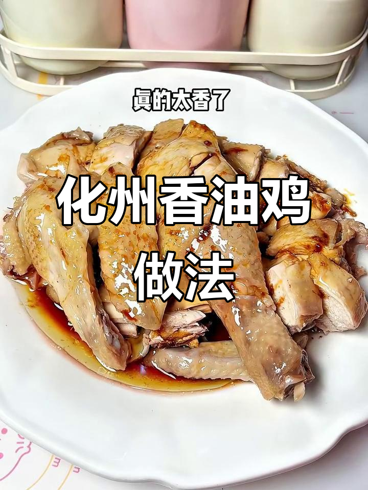 广东化州香油鸡,蒸一蒸淋上酱汁,皮香肉嫩超下饭