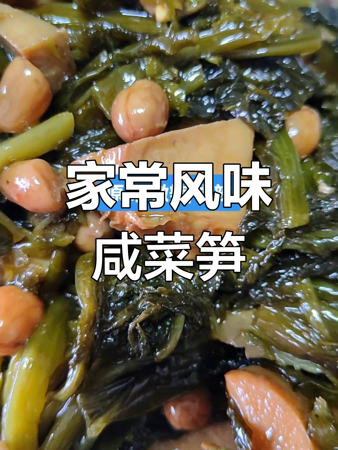 宁海传统美味:咸菜笋与雪菜烤冬笋
