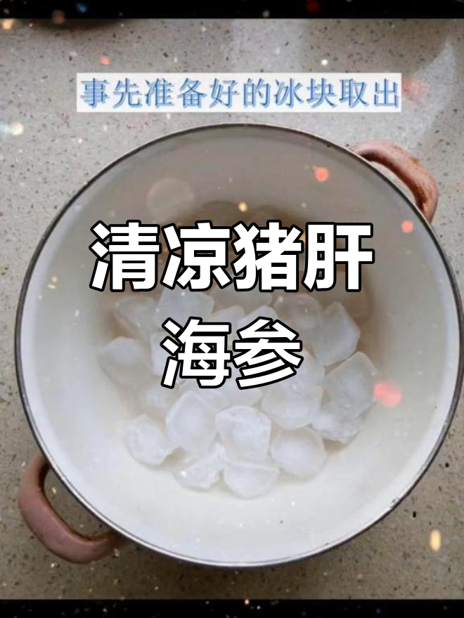 夏日清爽猪肝海参汤