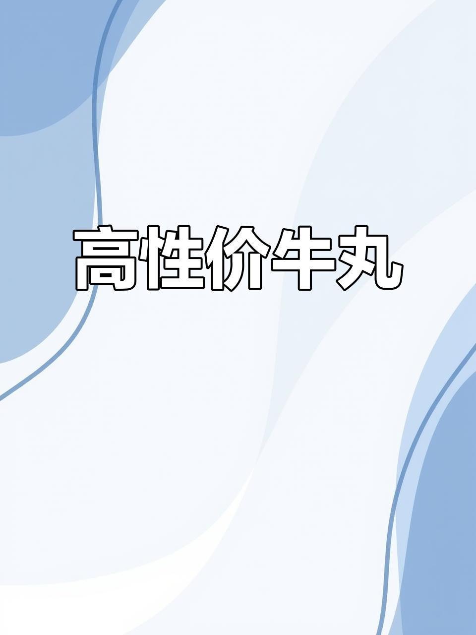 200克牛肉丸,鲜嫩十足,性价比超高!
