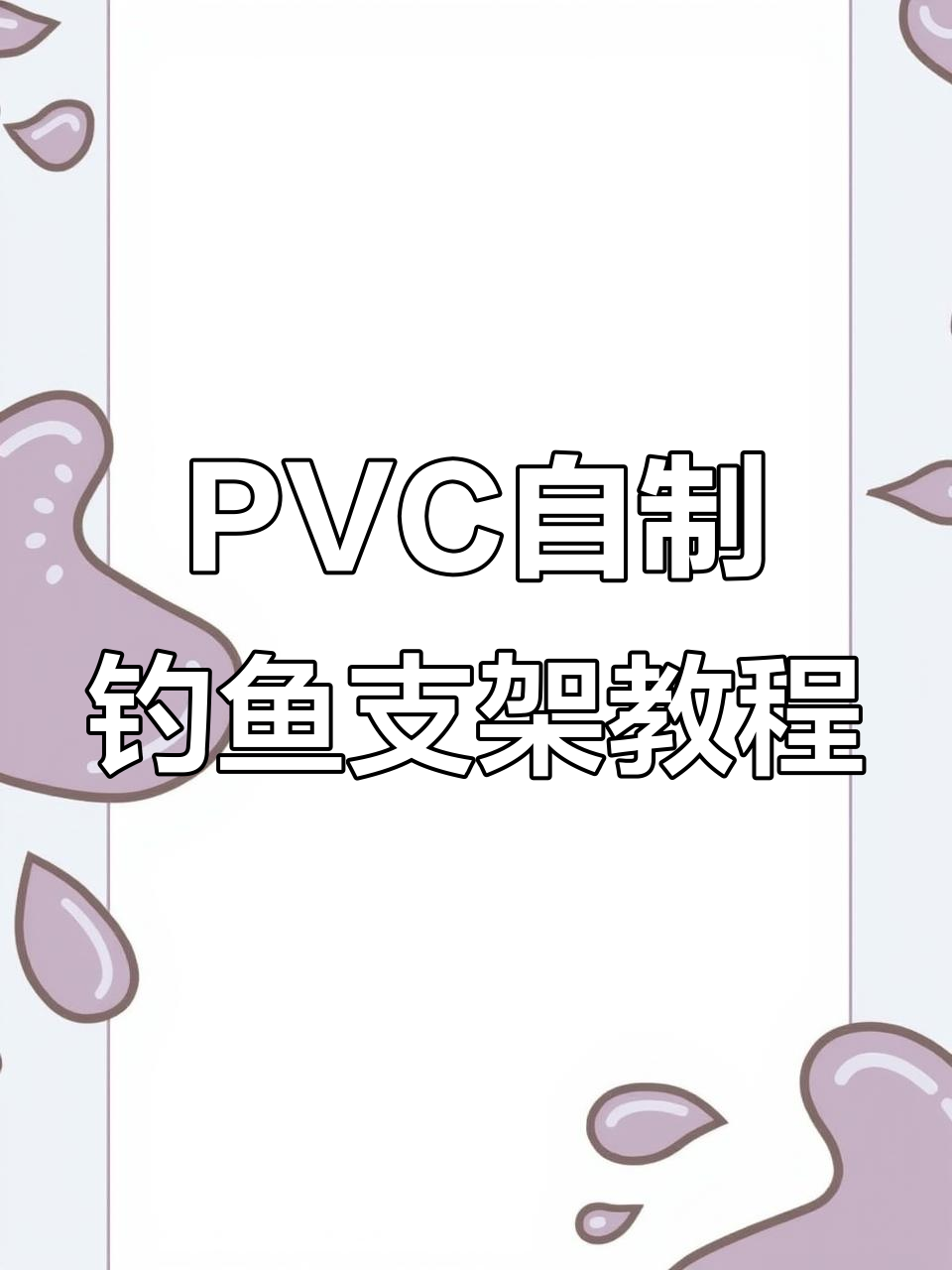 利用PVC水管DIY便携式钓鱼地插支架,轻松应对复杂地形