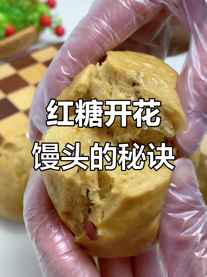 红糖馒头,松软香甜,新手也能轻松做出!