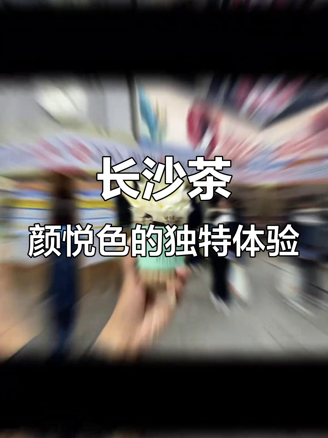 长沙茶颜悦色,饼干与奶茶的奇妙搭配