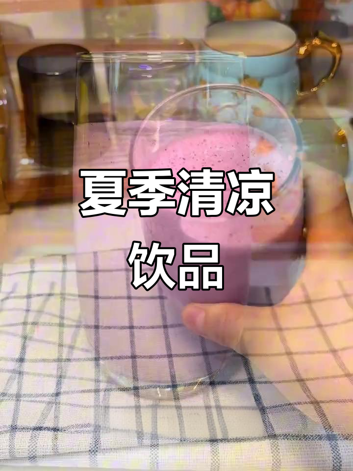 这款莓果奶昔,酸甜清爽,夏日必备!