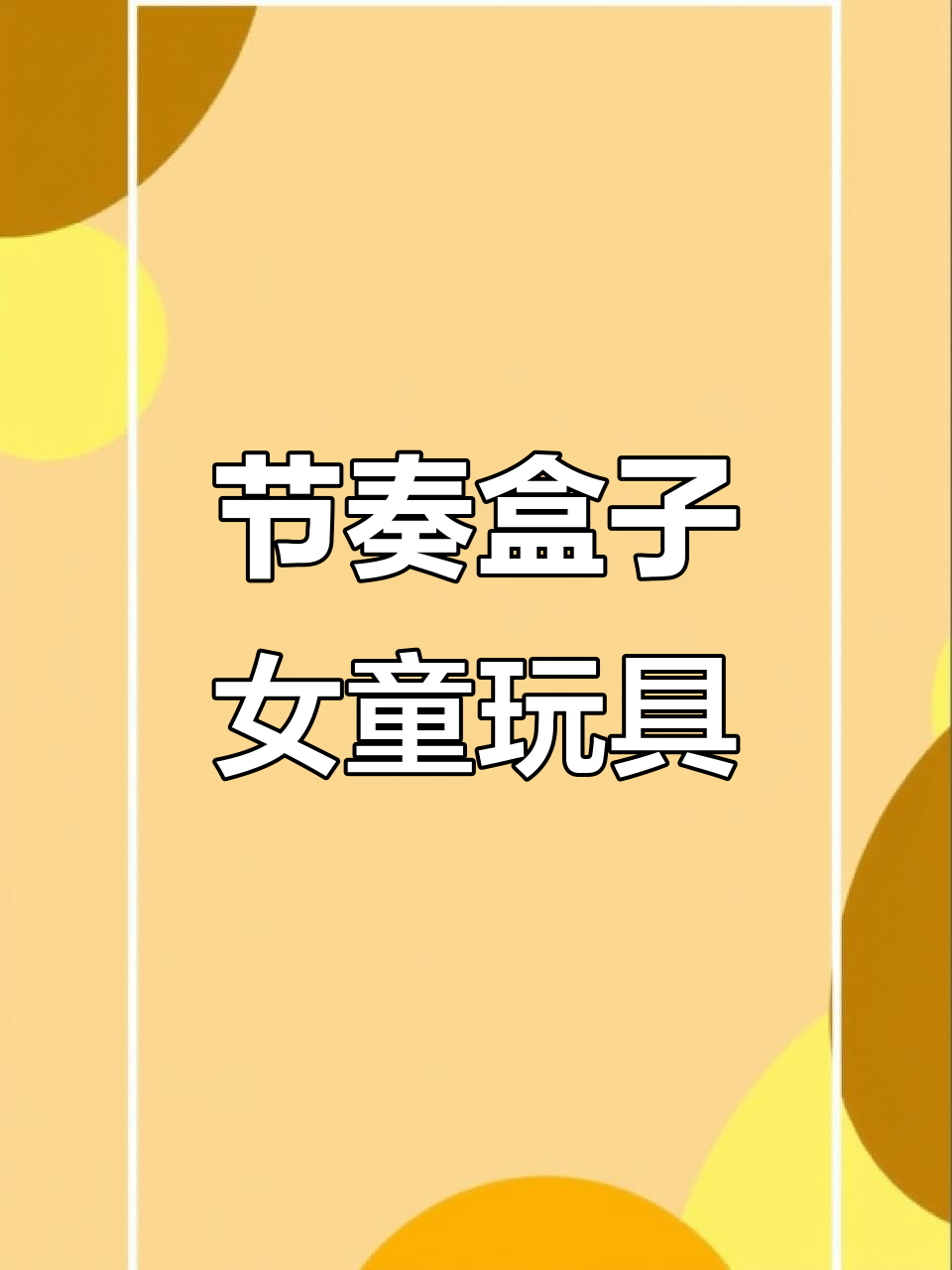 节奏盒子,音乐游戏周边,适合儿童的手办与蛋糕装饰