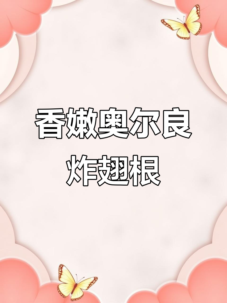 酥脆奥尔良翅根,零失败炸法大揭秘