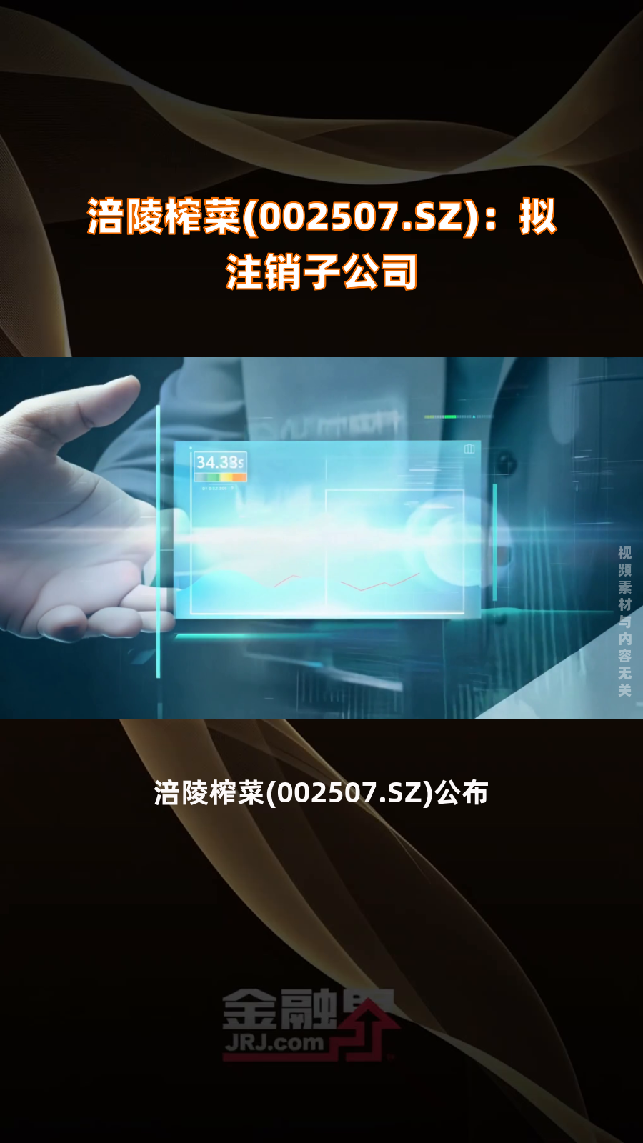 涪陵榨菜(002507.SZ):拟注销子公司|快报