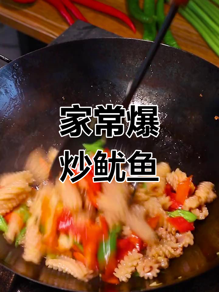 爆炒鱿鱼卷,家常做法超简单