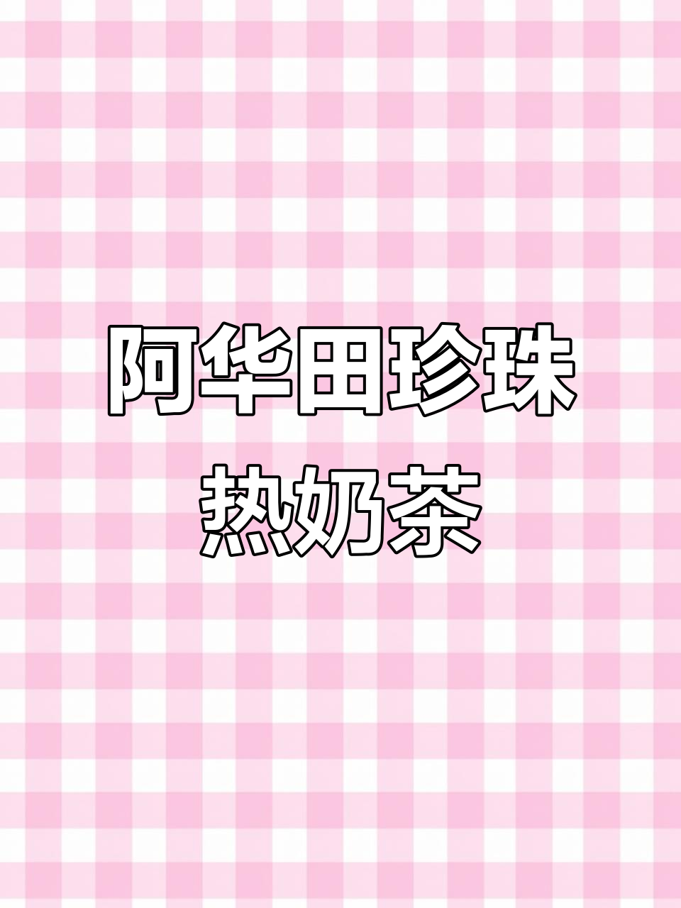 经典阿华田珍珠热奶茶制作秘籍，秋冬必备！