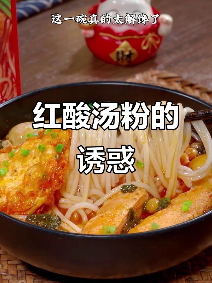 贵州红酸汤粉，酸辣开胃，吃一次就停不下来！